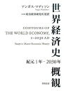 世界経済史概観 紀元1年ー2030年 [ アンガス・マディソン ]