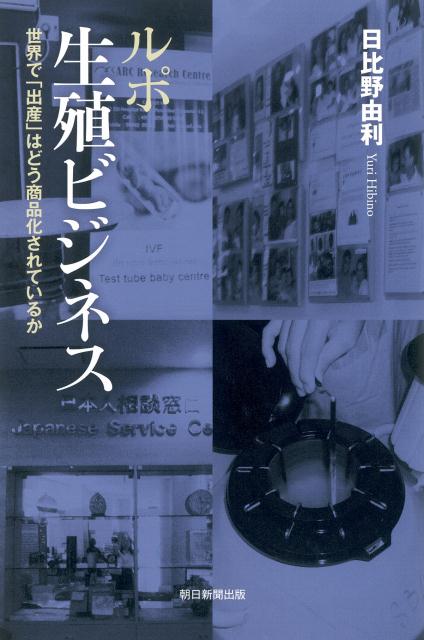 ルポ生殖ビジネス