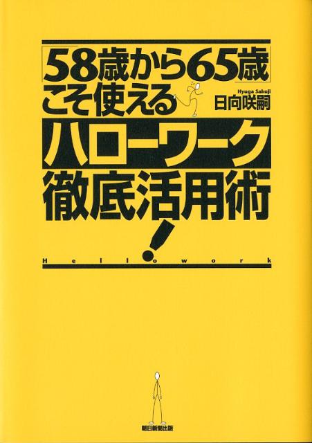 「58歳から65歳」こそ使えるハローワーク徹底活用術！