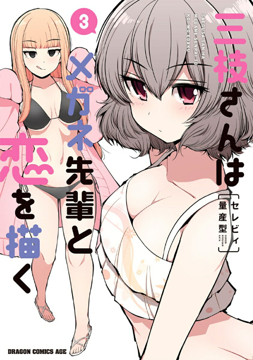 三枝さんはメガネ先輩と恋を描く 3