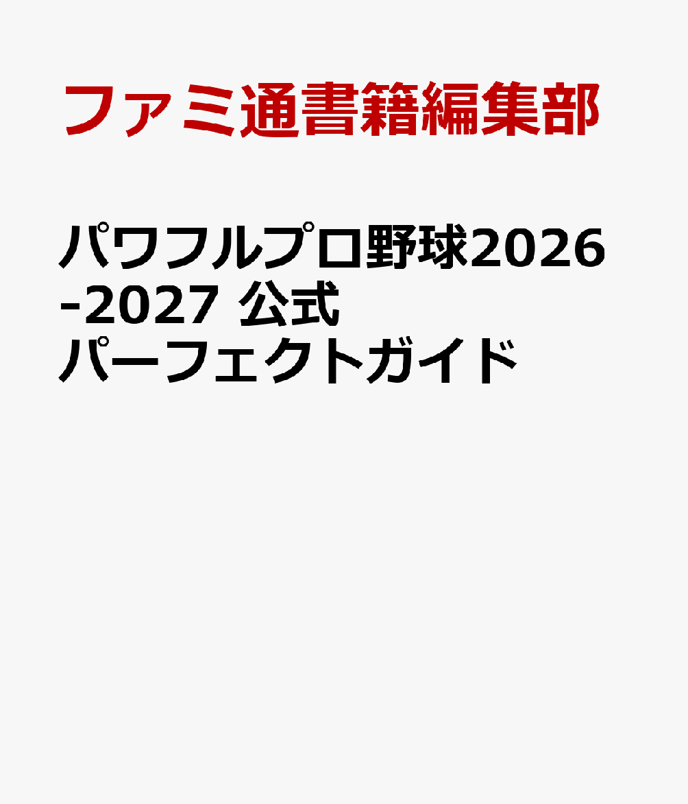パワフルプロ野球2026-2027 公式パーフェクトガイド