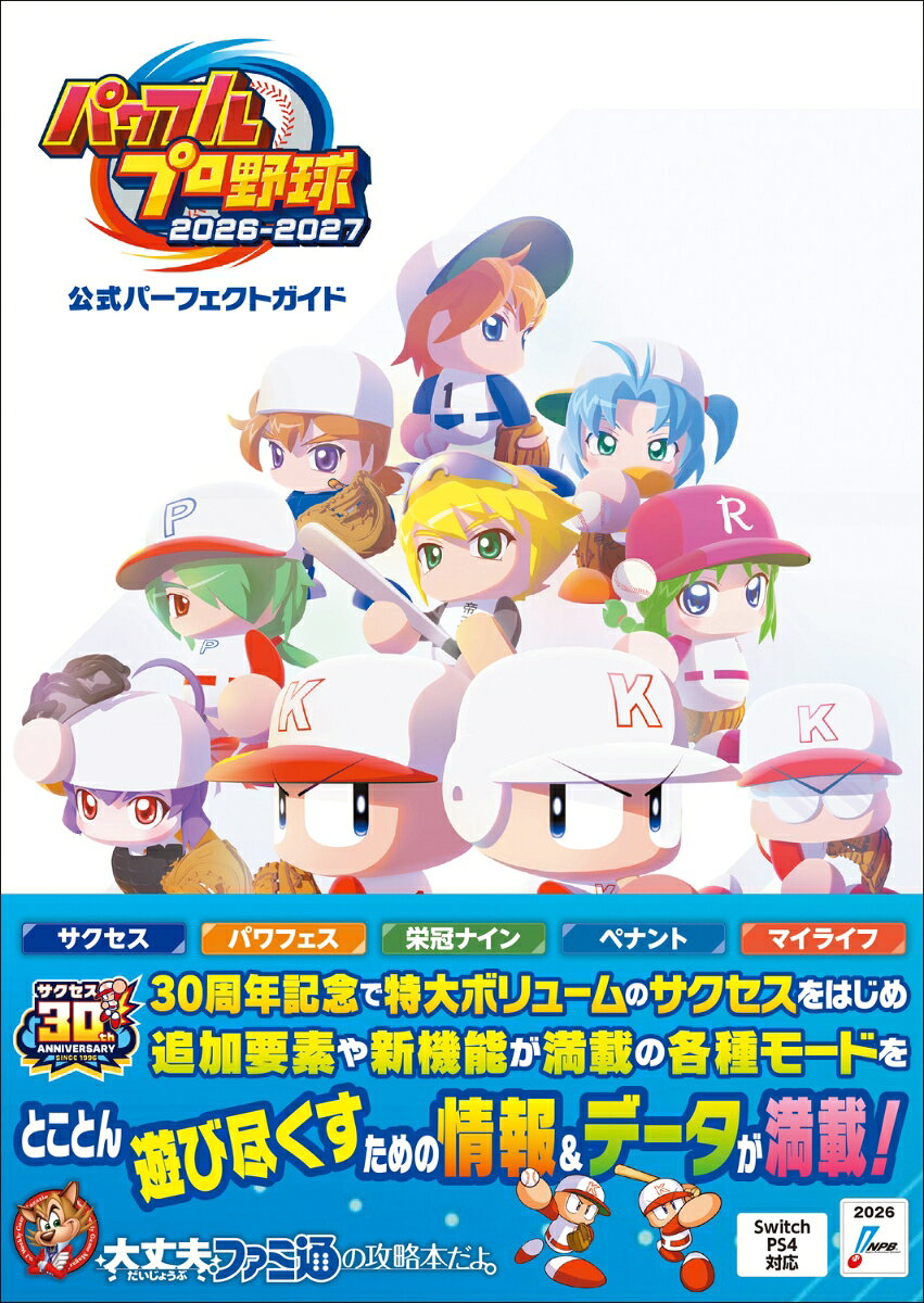 パワフルプロ野球2026-2027 公式パーフェクトガイド [ ファミ通書籍編集部 ]