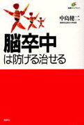 脳卒中は防げる治せる