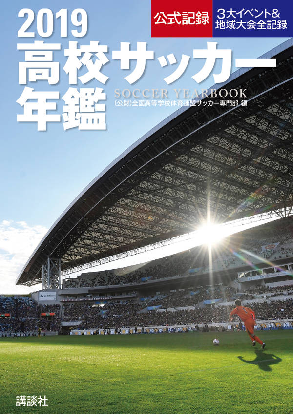 2019高校サッカー年鑑