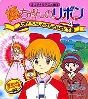姫ちゃんのリボン　4　エッへんしんがもどらないの巻