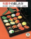 和菓子の楽しみ方 （とんぼの本） [ 鈴木宗康 ]