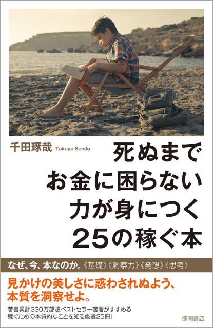 死ぬまでお金に困らない力が身につく25の稼ぐ本 （一般書）