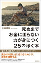 死ぬまでお金に困らない力が身につく25の稼ぐ本 （一般書） [ 千田琢哉 ]