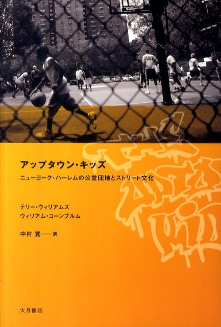 学校に通うこと、職を得ること、若くして親になること。ポピュラー・カルチャーの影響、ギャングや暴力の存在、将来の夢と希望。ニューヨーク・ハーレムに生きる若者たちの「光と影」を、特異なスタイルで描き出した同時代のスケッチ。