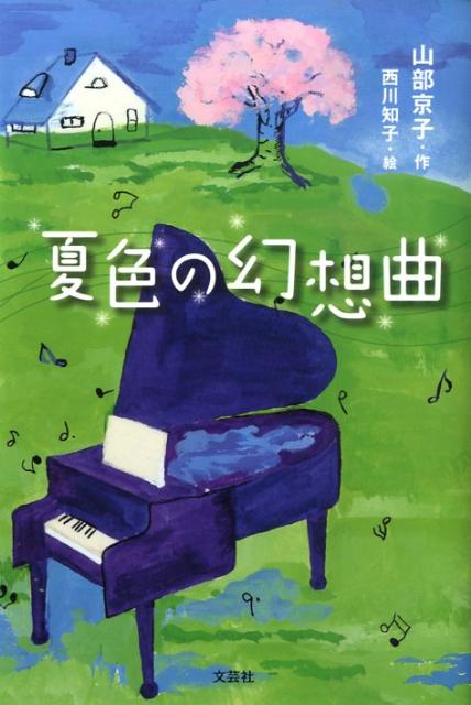 夏色の幻想曲