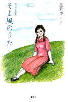 短篇小説集そよ風のうた