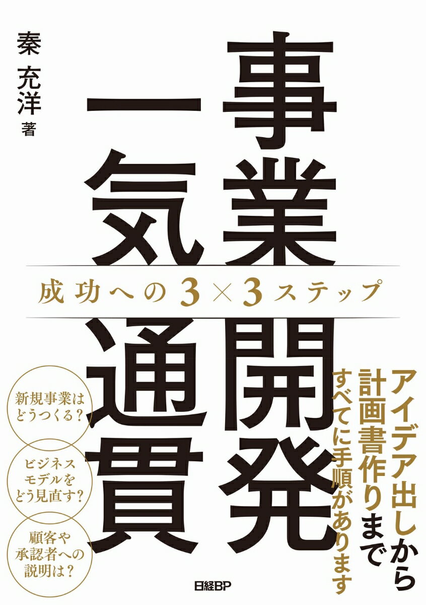 事業開発一気通貫 成功への3×3ステップ