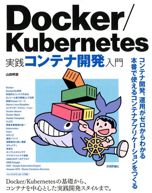 Docker／Kubernetes実践コンテナ開発入門 山田明憲