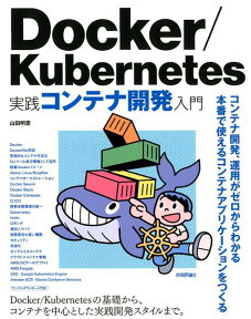 Docker／Kubernetes実践コンテナ開発入門 [ 山田明憲 ]