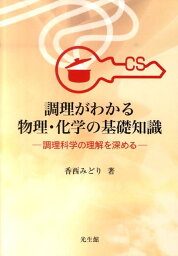 調理がわかる物理・化学の基礎知識 調理科学の理解を深める [ 香西みどり ]