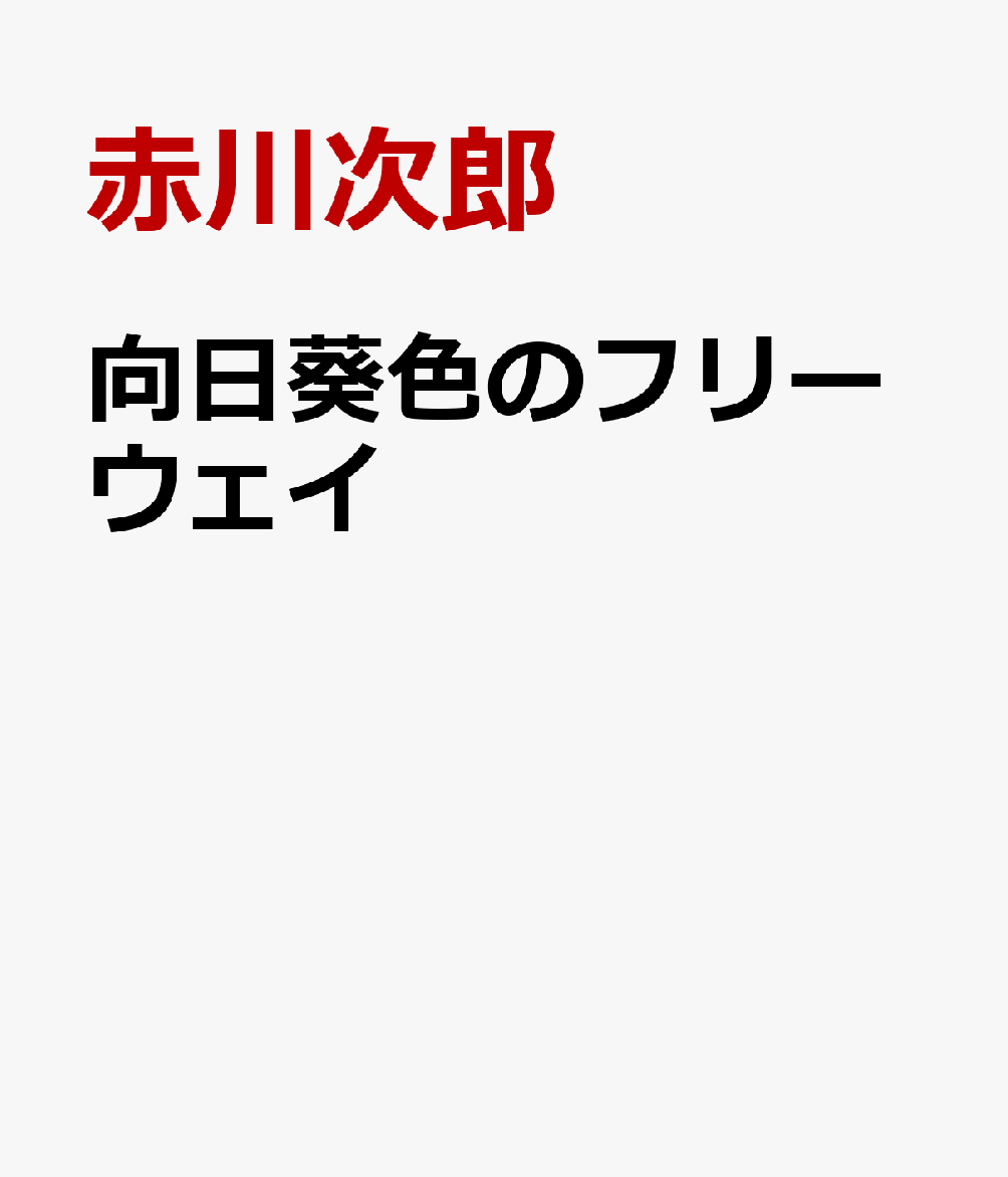 向日葵色のフリーウェイ