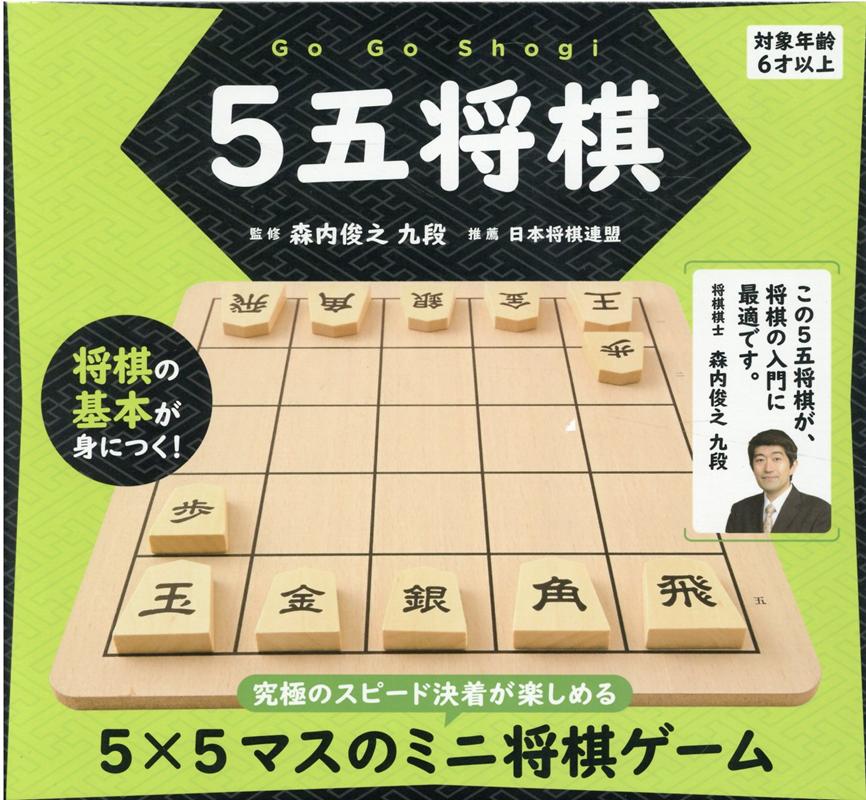 5五将棋 [ 森内俊之 ]