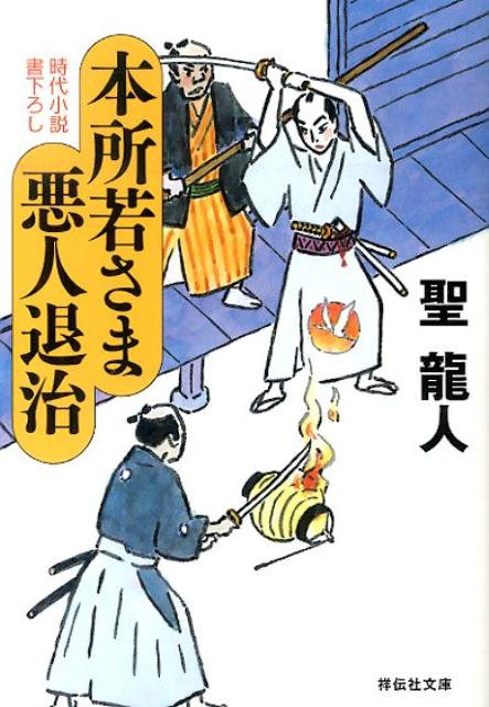 本所若さま悪人退治