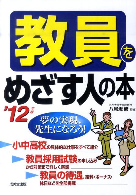 教員をめざす人の本（’12年版）
