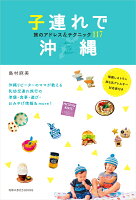 子連れで沖縄 旅のアドレス&テクニック117
