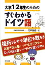 大学1・2年生のためのすぐわかるドイツ語 [ 宍戸里佳 ]