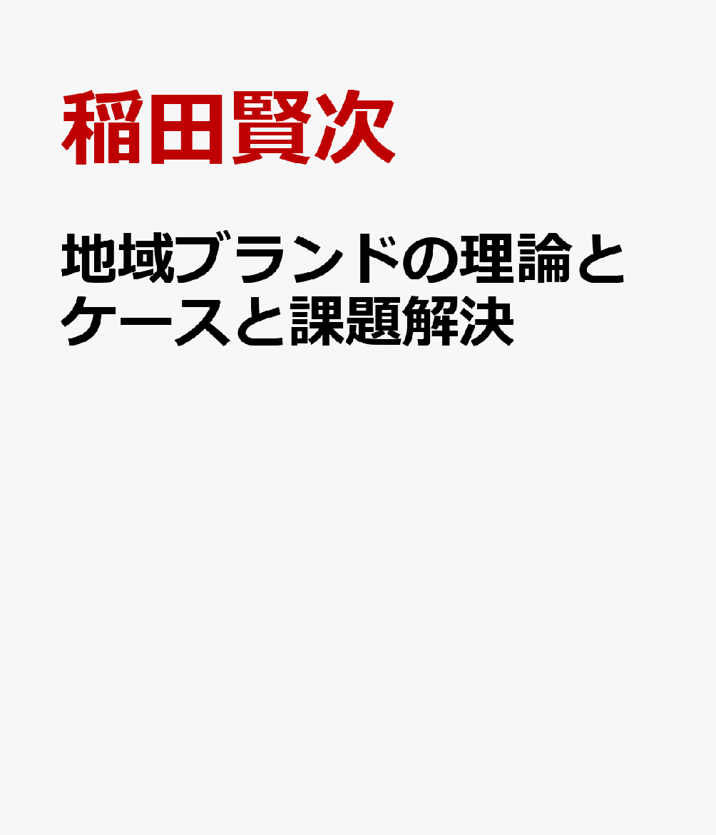 地域ブランドの理論とケースと課題解決