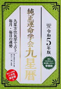 令和5年版　純正運命学会　九星暦