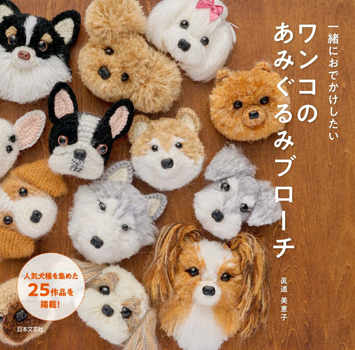 一緒におでかけしたい ワンコのあみぐるみブローチ 人気犬種を集めた25作品を掲載！ [ 眞道 美恵子 ]