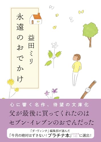 「父が最後に買ってくれたのはセブンーイレブンのおでんだった」
「ダ・ヴィンチ」編集部が選んだ「今月の絶対はずさない！プラチナ本」 （2018年3月）に選出。
心に響く名作、待望の文庫化！
・叔父さん
・タクシーの中で
・売店のビスケット
・ほしいもの
・おでんを買いに
・ドールハウス
・父語る
・縁側のできごと
・父の修学旅行
・美しい夕焼け
・冷蔵庫の余白
・クジラの歌
・おばんざい
・最後のプレゼント
・クラスメイトのこと
・ひとり旅
・桜花咲く頃
・わたしの子供
・卓袱料理
・ハロウィンの夜
・コロンの記憶（単行本未収録作品）

いつまでもそばにいてくれると思っていた人が突然いなくなってしまったら...？　大切な人を失い悲しい経験をした人も、いつか別れをするかもしれない人も、どんな人の心も震わせる珠玉のエッセイ。何気ない日常のふとした瞬間は、このうえのない宝物。人は誰でも自分だけの人生を生きている。単行本未収録作品「コロンの記憶」を収録。