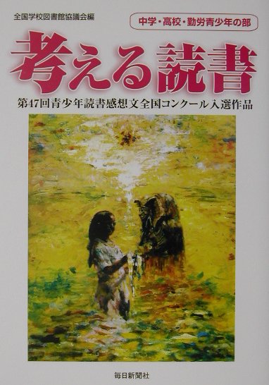考える読書（中学・高校・勤労青少年の部　第）