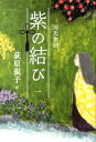 【3980円以上送料無料】源氏物語／青島麻子／編著