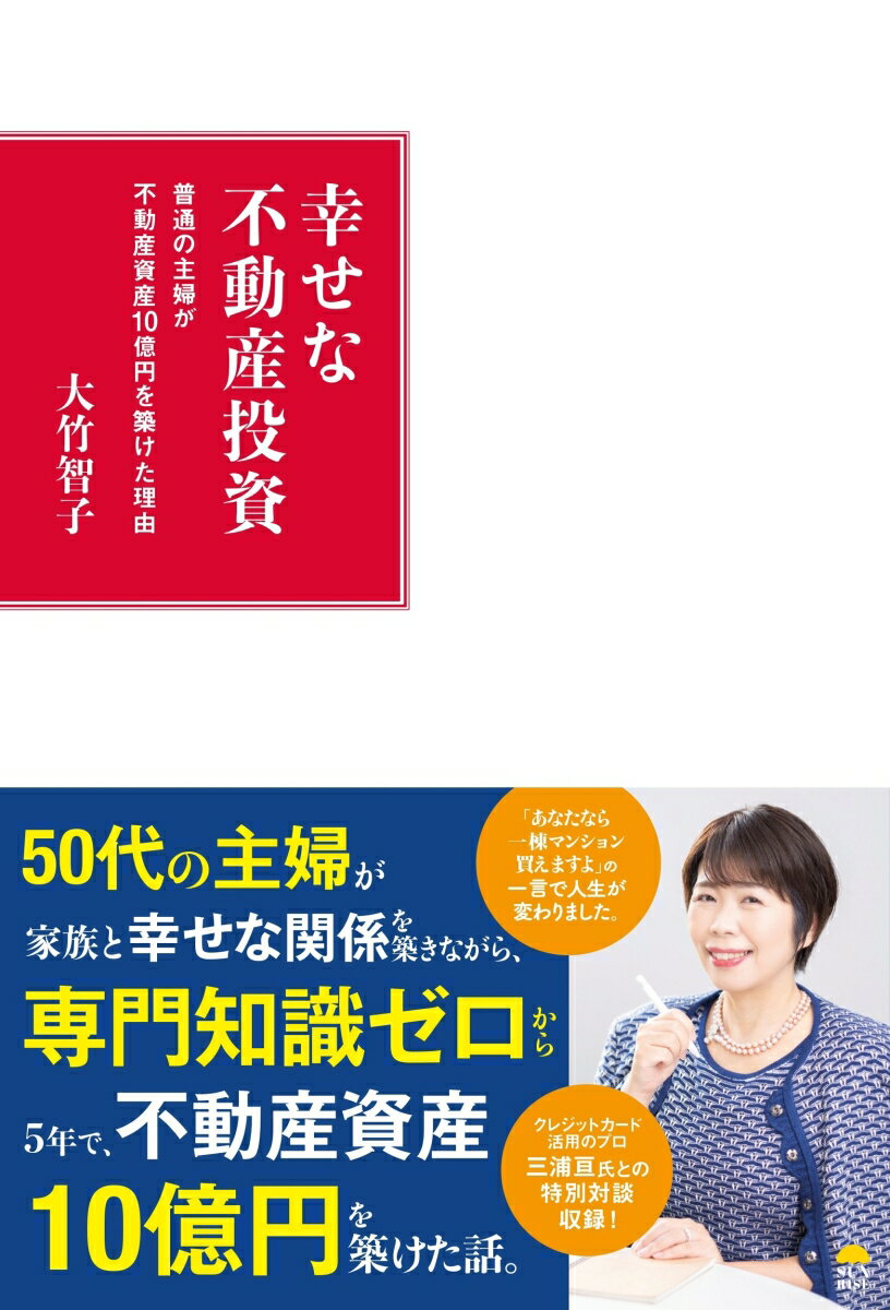 幸せな不動産投資