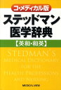 コ・メディカル版ステッドマン医学辞典 英和・和英 