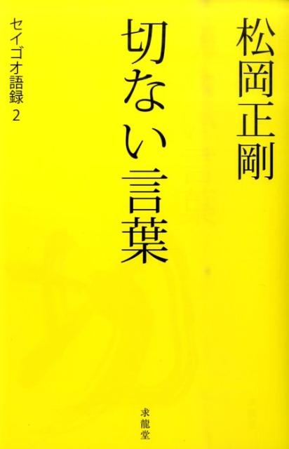 松岡正剛切ない言葉 （セイゴオ語録） [ 松岡正剛 ]