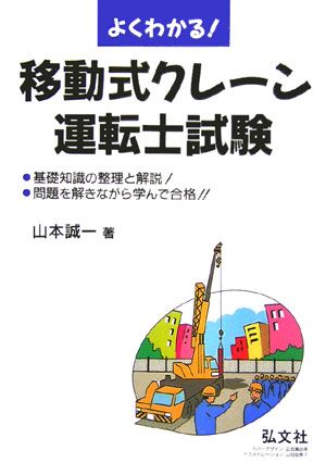 よくわかる！移動式クレーン運転士試験〔第4版〕