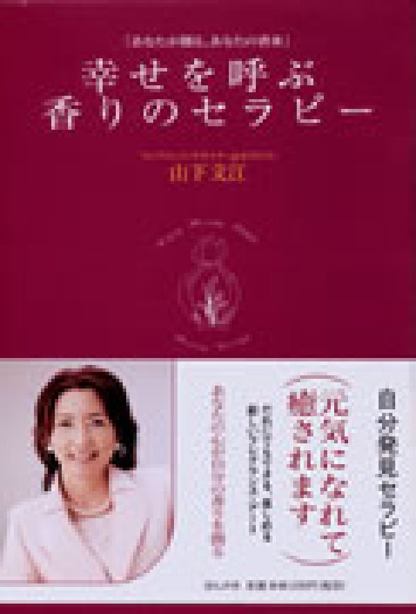 幸せを呼ぶ香りのセラピー あなたが創る、あなたの香水 [ 山下文江 ]