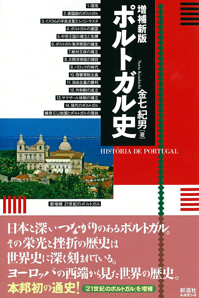 ポルトガル史［増補新版　ルネサンス版］