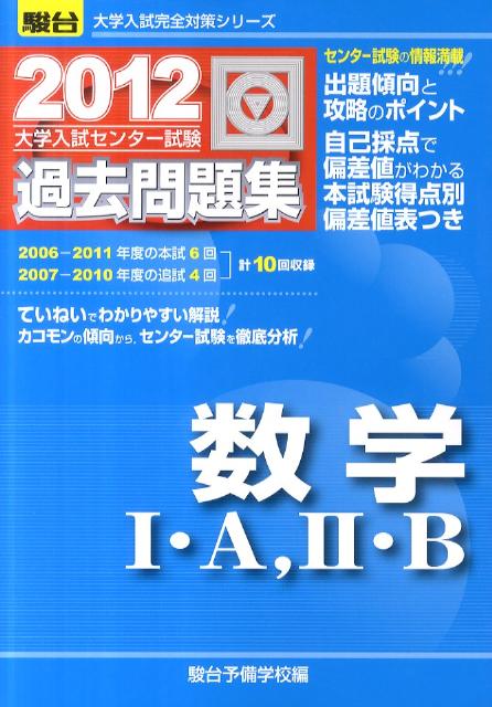 数学1・A，2・B（2012）