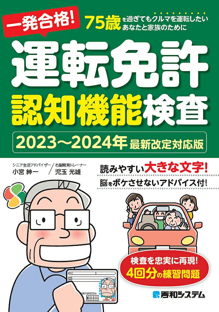 一発合格！ 運転免許認知機能検査［2023～2024年最新改定対応版］ [ 小宮紳一 ]