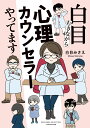 白目むきながら心理カウンセラーやってます （すくパラセレクション） [ 白目 みさえ ]