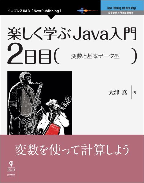 【POD】楽しく学ぶJava入門［2日目］変数と基本データ型 [ 大津真 ]