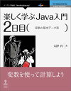 【POD】楽しく学ぶJava入門［2日目］変数と基本データ型 大津真