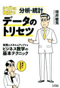 シゴトに役立つデータ分析・統計のトリセツ