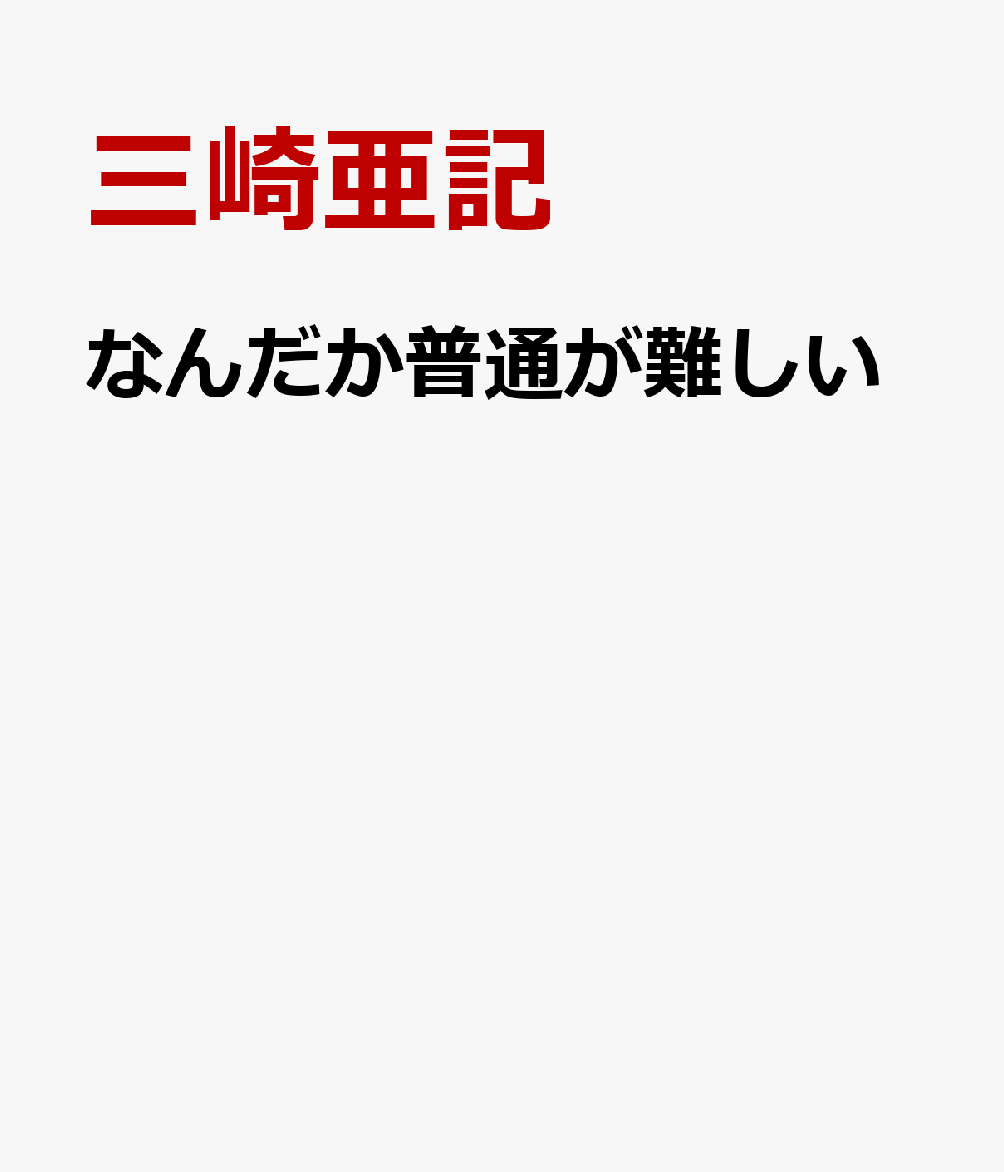 なんだか普通が難しい : 移ろう社会から言葉を考察する 書影