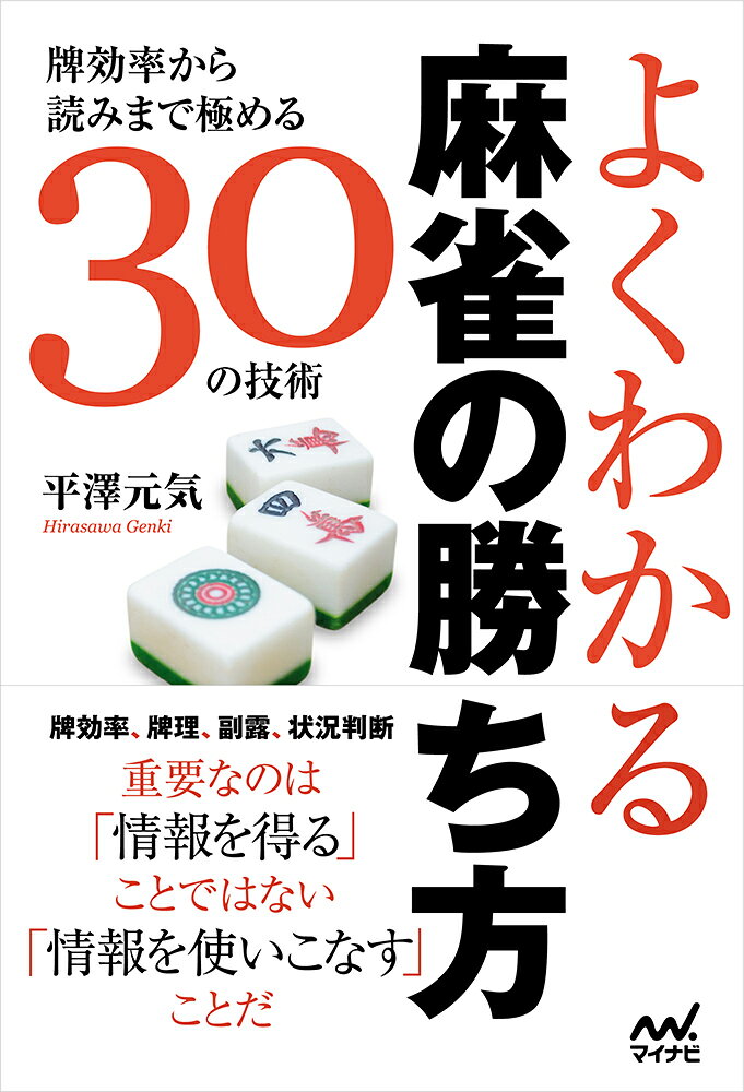 「麻雀においては牌効率（受け入れ枚数）→牌理（速度と打点のバランス）→状況判断（読みやルール対応）と打ち手のレベルが上がるほどに処理する情報が増えていきます。牌効率を学んでいる人に突然読みの話をしても、それは情報過多となり、雀力は上がらないどころか混乱の原因となることもあります。情報とは薬のようなもので摂取するタイミングと分量が重要なのです」-平澤元気ー 

本書は「絶対にラスを引かない麻雀」で高度化する現代麻雀戦術を論理的かつ分かりやすく解説してくれた平澤元気プロによる麻雀本第2弾です。 

今回の主要テーマは攻撃です。本書では麻雀の攻撃における思考経路、つまり「牌効率」→「牌理」→「状況判断」の3段階の考え方を整理して提示しています。 

例えば、牌効率編は「麻雀は比較のゲーム」という見出しで始まりますが、牌効率上の正解を選べる思考ルーチンは、以下のようなものだと解説されています。

（1）自分の手牌のブロック数を把握する 
（2-1）4ブロック以下なら「浮牌」を比較する 
（2-2）6ブロック以上なら「ブロック同士」を比較する 
（2-3）5ブロックなら「フォロー牌」「余剰牌」を比較する 
（3）例外判断をする 

言われてみると納得ですし、意識せずにやっていた方も多いと思いますが、言語化して整理することで戦術として使えるようになります。 

ネット上にあふれる情報をただ「得る」だけではなく、それを「使いこなす」ことが重要だと平澤プロはいいます。そして本書で情報の整理ができるようになれば、今後手に入れるすべての情報を生かして「強くなり続ける」ことができるはずです。 

常に立ち返ることのできる「麻雀の勝ち方」を示した一冊、ぜひ手に取って読んでみてください。