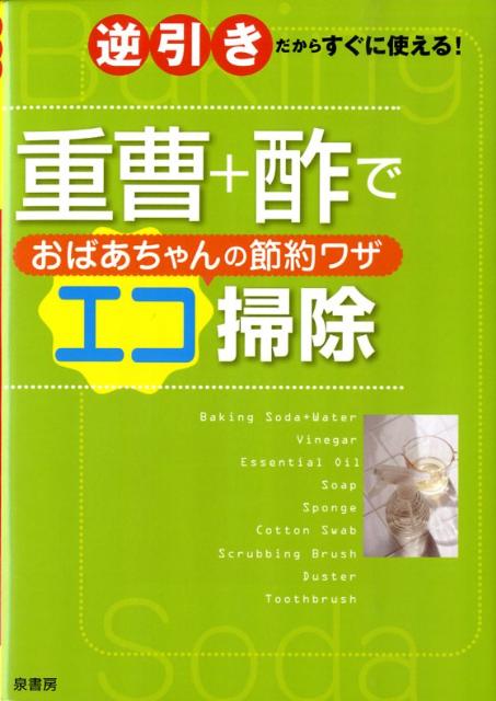 重曹＋酢でおばあちゃんの節約ワザエコ掃除