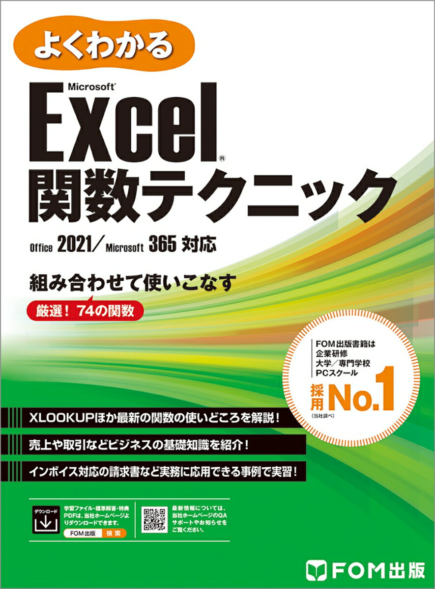 よくわかる Microsoft® Excel® 関数テクニック Office 2021／Microsoft 365対応