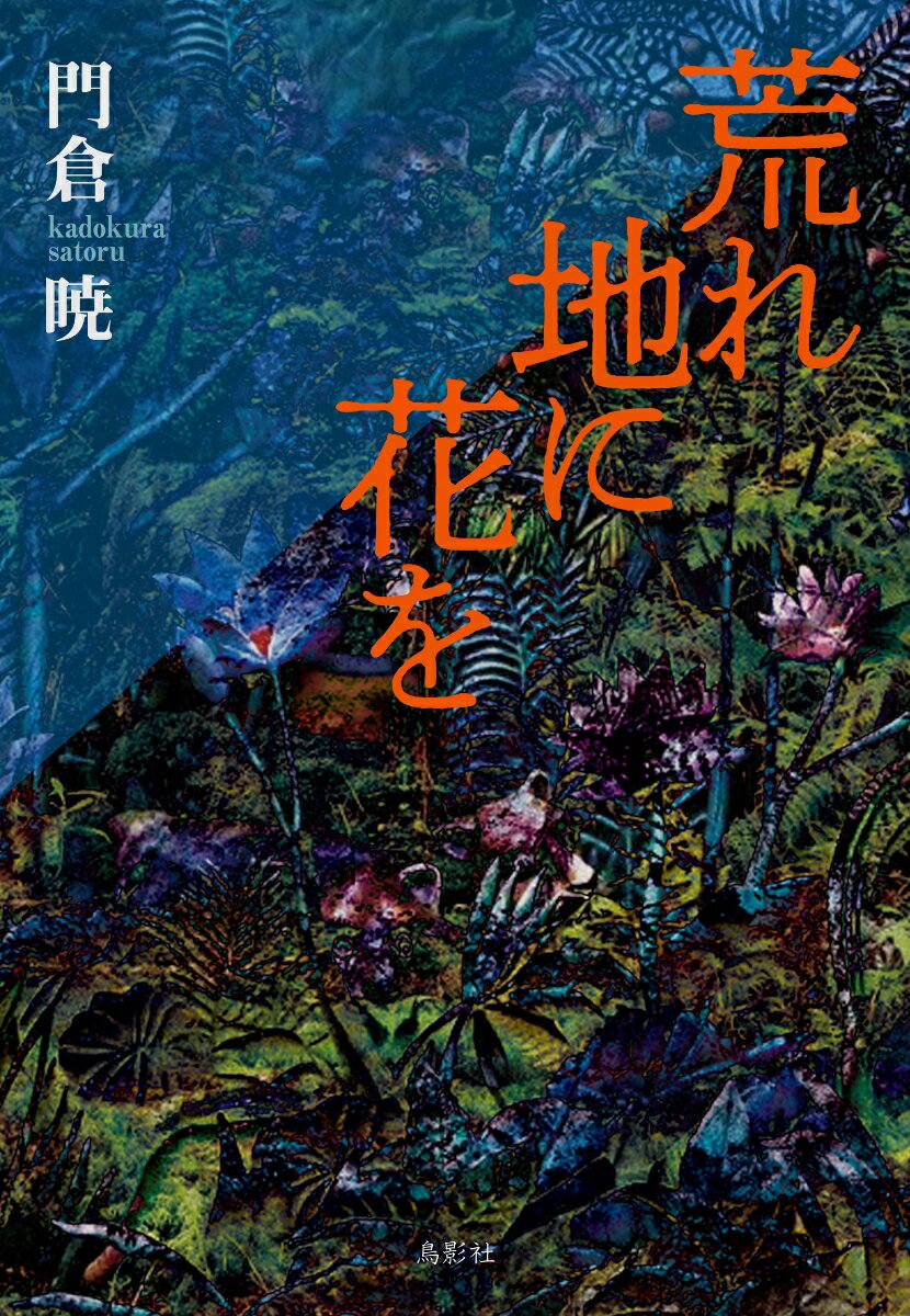 荒れ地に花を [ 門倉 暁 ]のサムネイル