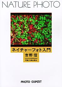 ネイチャーフォト入門