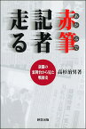 赤筆記者走る 新聞の裏舞台から見た戦後史 [ 高杉　治男 ]